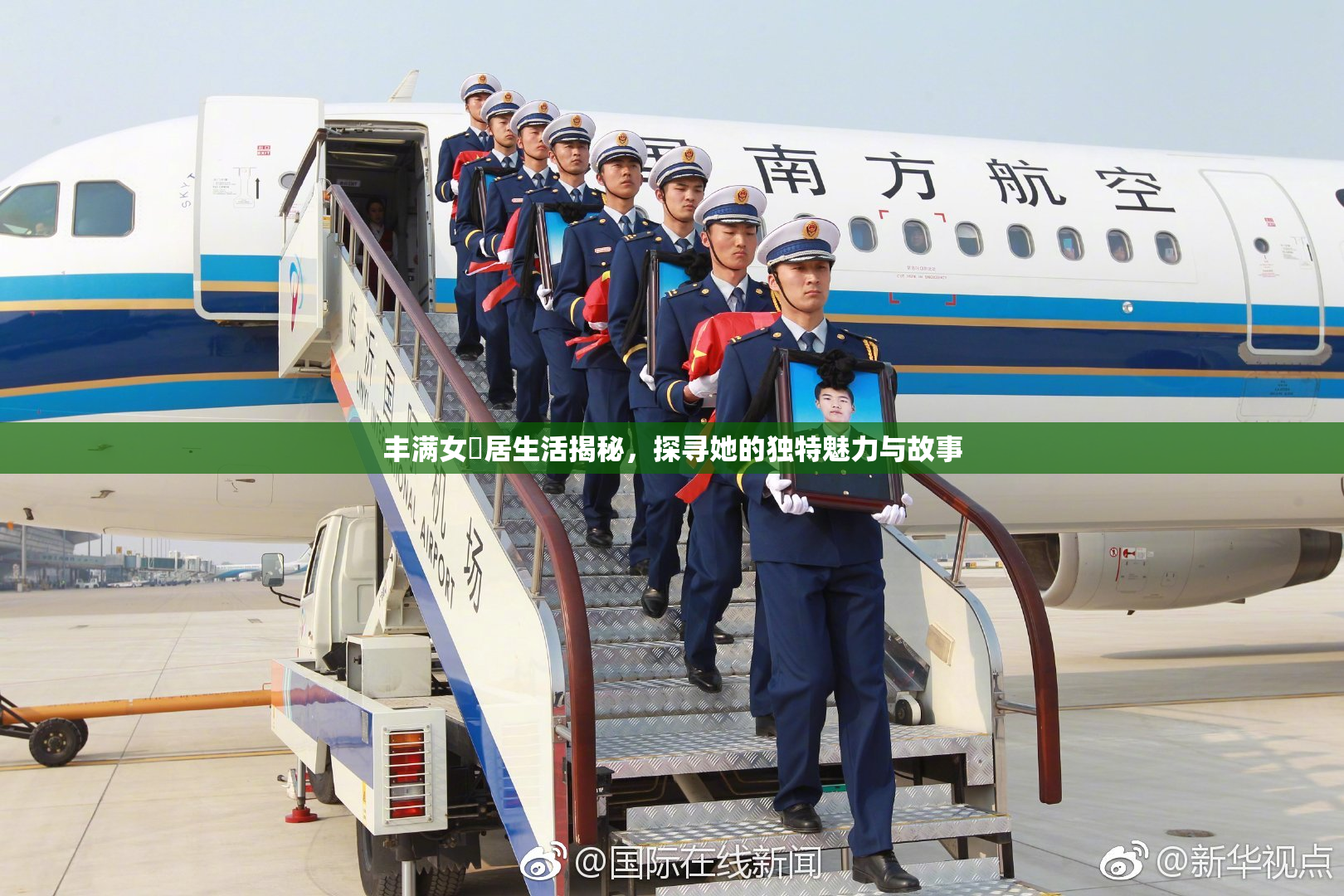 丰满女阾居生活揭秘，探寻她的独特魅力与故事