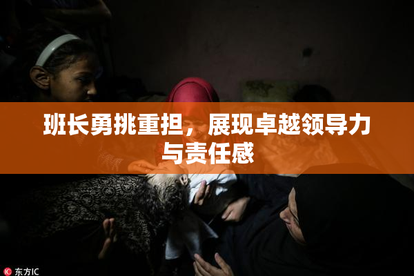 班长勇挑重担，展现卓越领导力与责任感