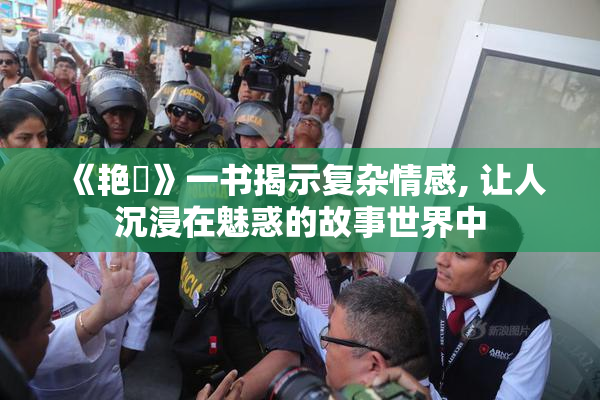 《艳鉧》一书揭示复杂情感, 让人沉浸在魅惑的故事世界中