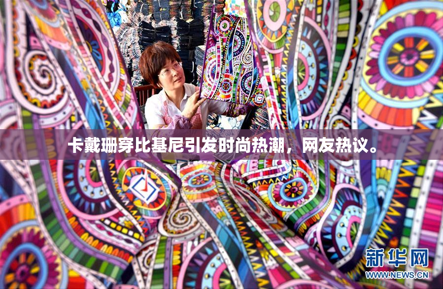 卡戴珊穿比基尼引发时尚热潮，网友热议。