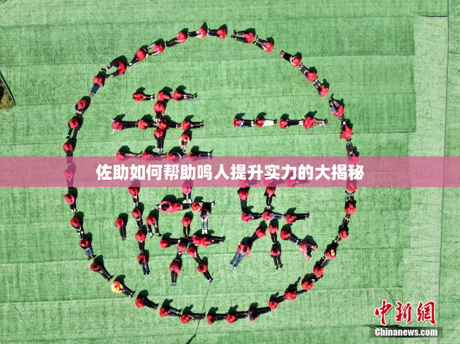 佐助如何帮助鸣人提升实力的大揭秘