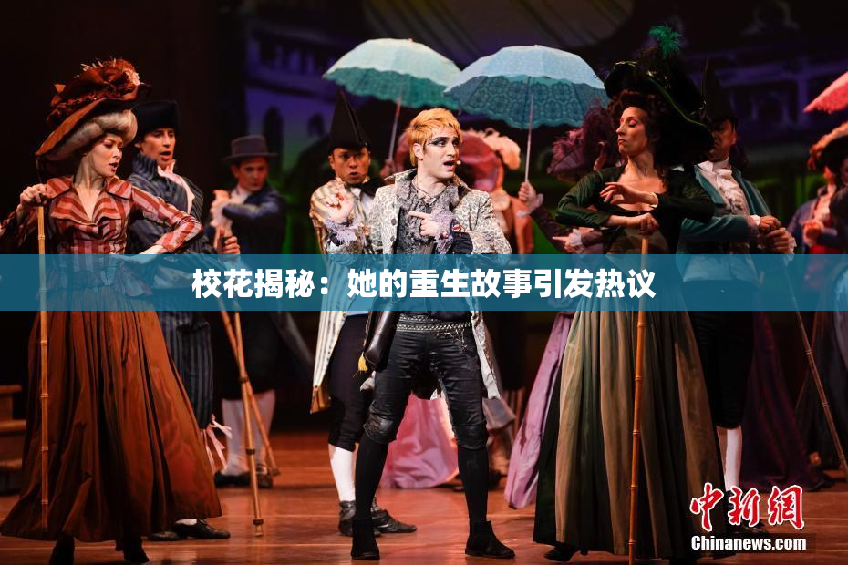 校花揭秘：她的重生故事引发热议