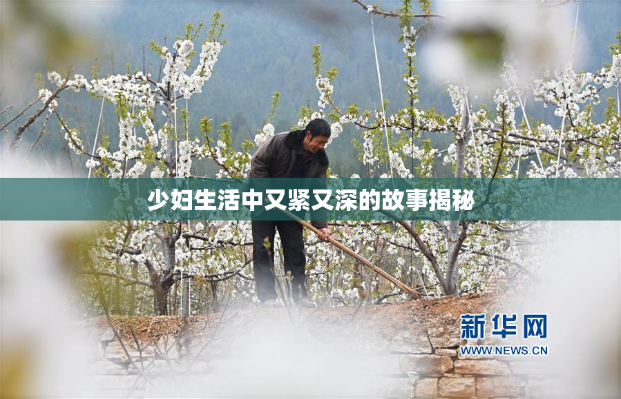 少妇生活中又紧又深的故事揭秘
