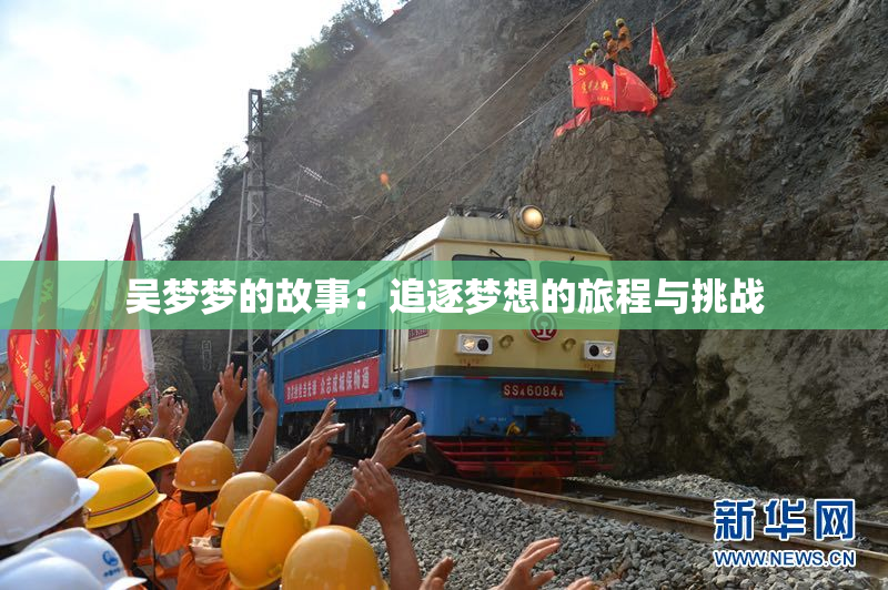 吴梦梦的故事：追逐梦想的旅程与挑战