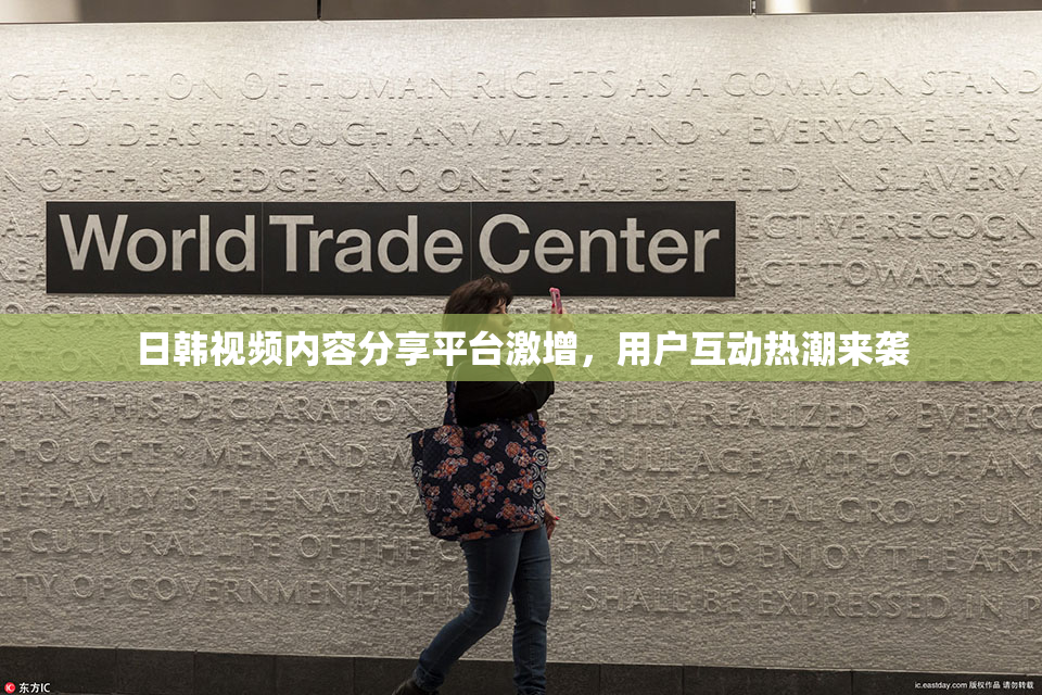 日韩视频内容分享平台激增，用户互动热潮来袭