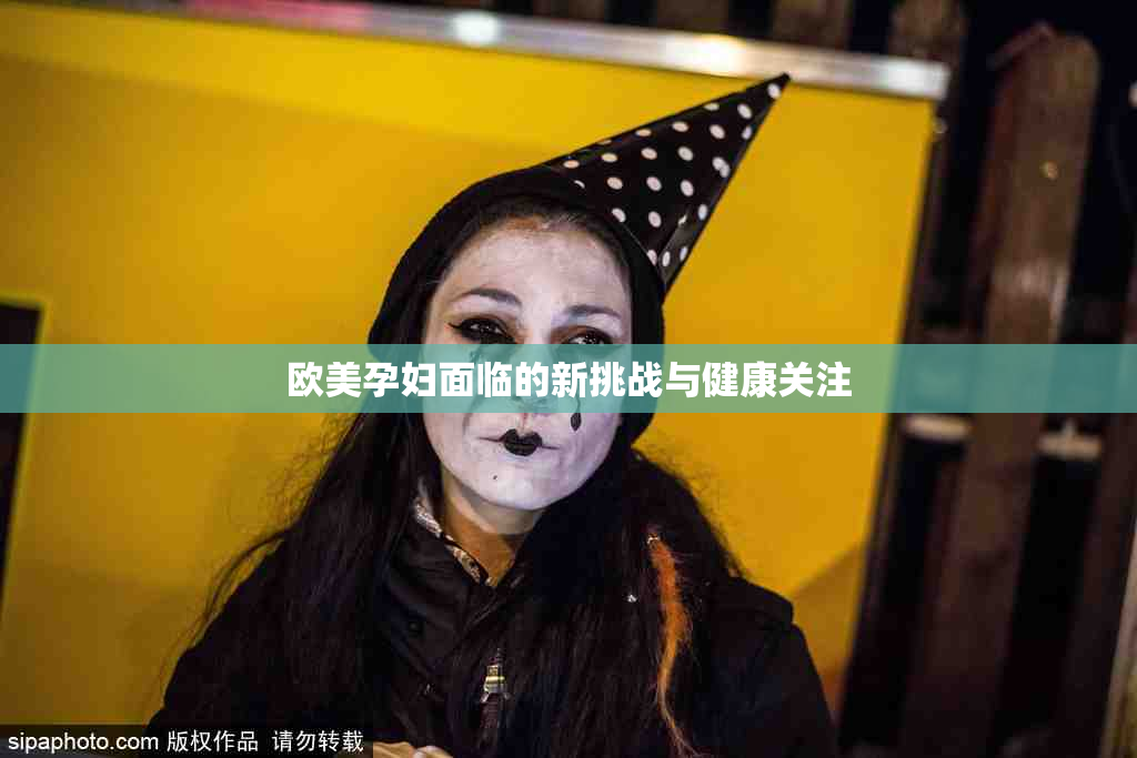 欧美孕妇面临的新挑战与健康关注