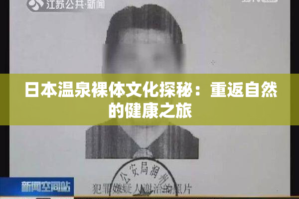 日本温泉裸体文化探秘：重返自然的健康之旅