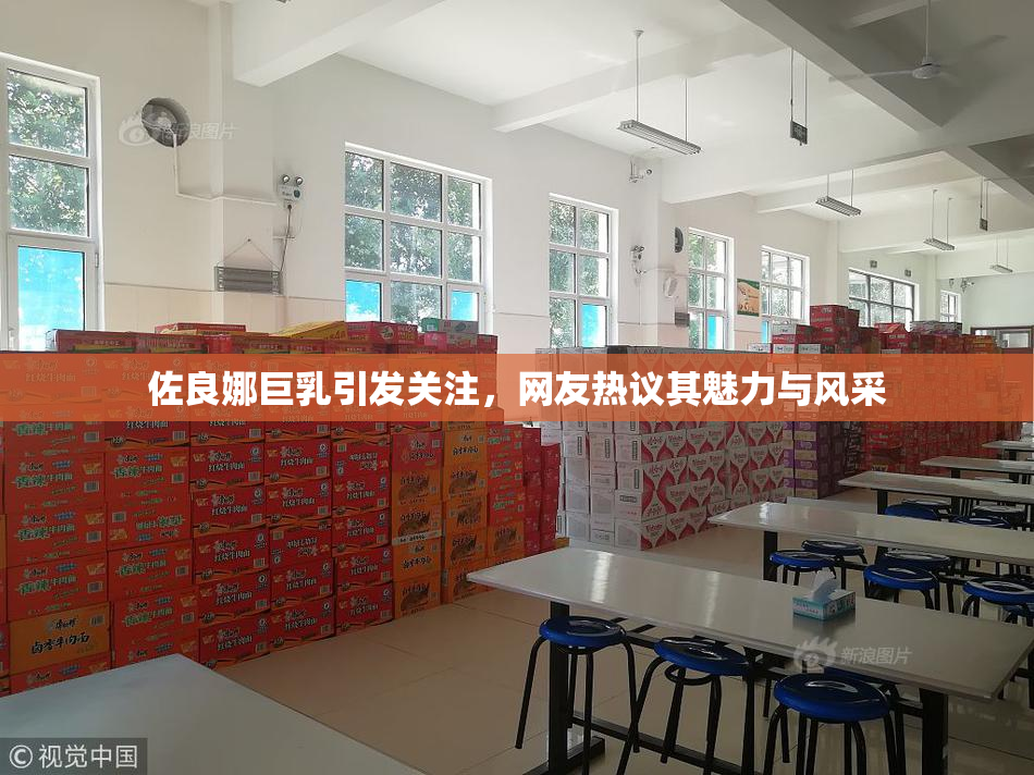 佐良娜巨乳引发关注，网友热议其魅力与风采