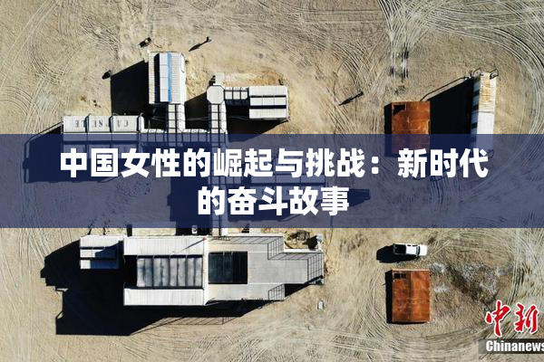 中国女性的崛起与挑战：新时代的奋斗故事