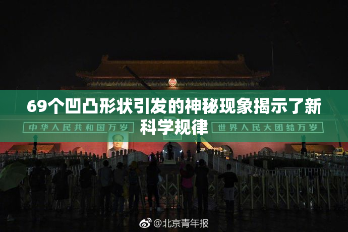 69个凹凸形状引发的神秘现象揭示了新科学规律