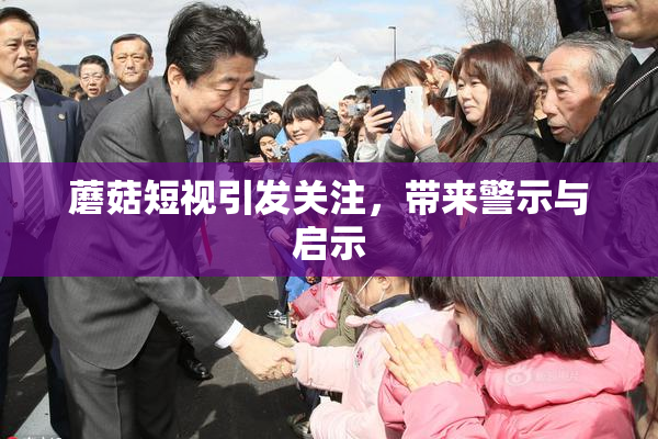蘑菇短视引发关注，带来警示与启示