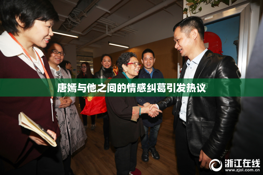 唐嫣与他之间的情感纠葛引发热议
