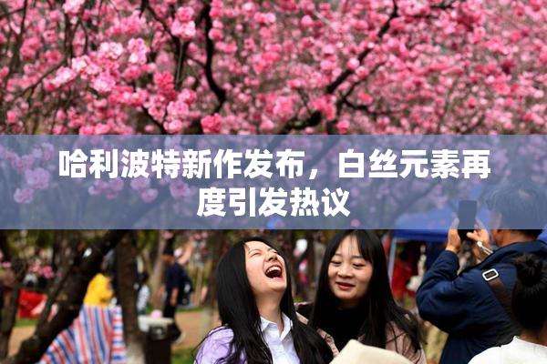 哈利波特新作发布，白丝元素再度引发热议