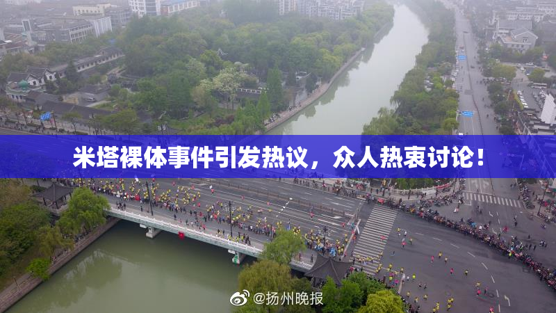 米塔裸体事件引发热议，众人热衷讨论！