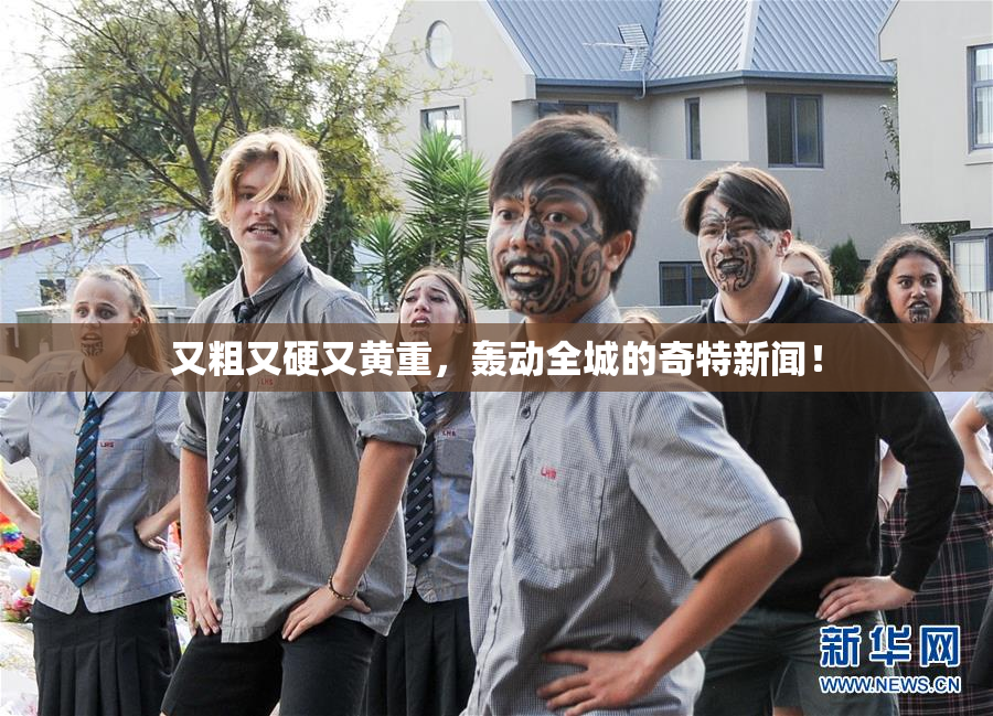 又粗又硬又黄重，轰动全城的奇特新闻！