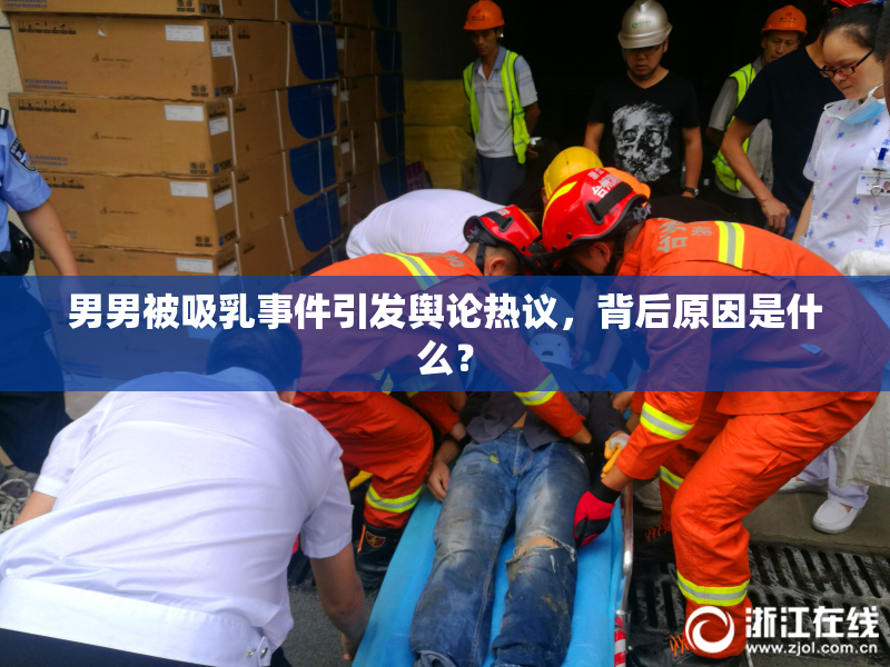 男男被吸乳事件引发舆论热议，背后原因是什么？