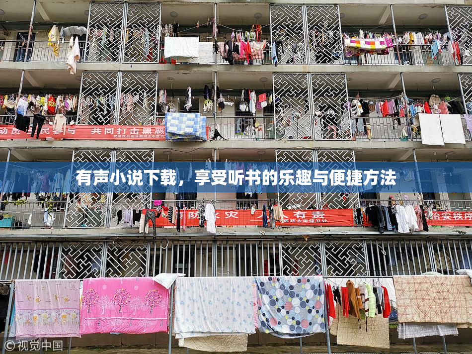 有声小说下载，享受听书的乐趣与便捷方法