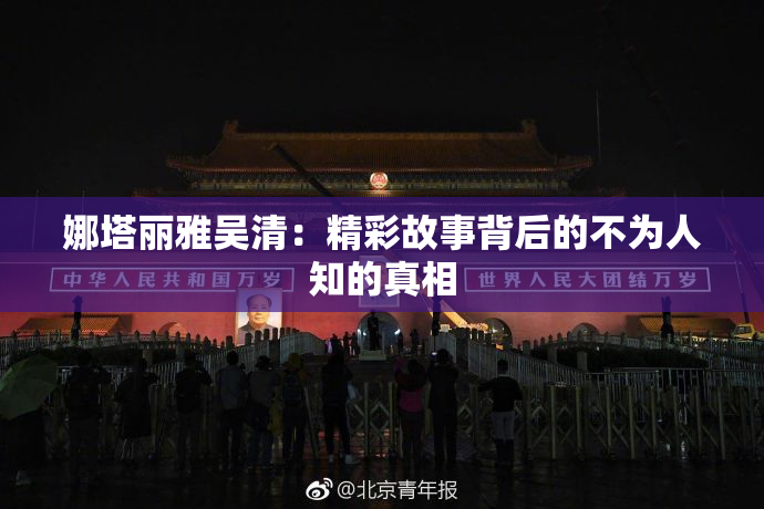 娜塔丽雅吴清：精彩故事背后的不为人知的真相
