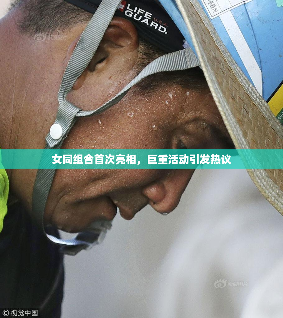 女同组合首次亮相，巨重活动引发热议