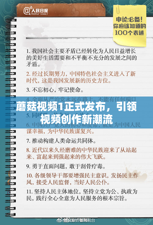 蘑菇视频1正式发布，引领视频创作新潮流