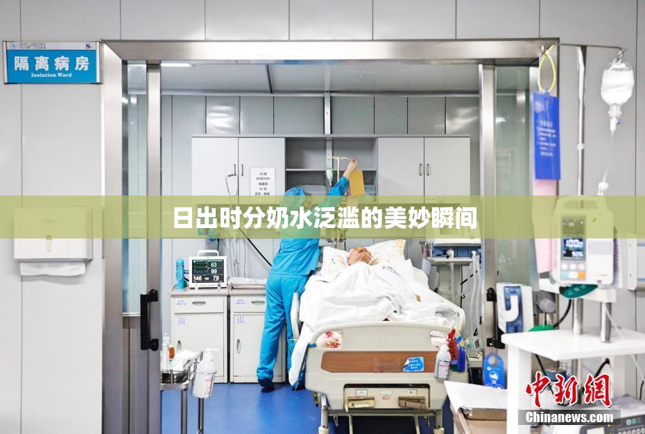 日出时分奶水泛滥的美妙瞬间