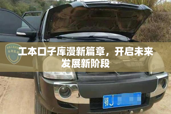 工本口子库漫新篇章，开启未来发展新阶段