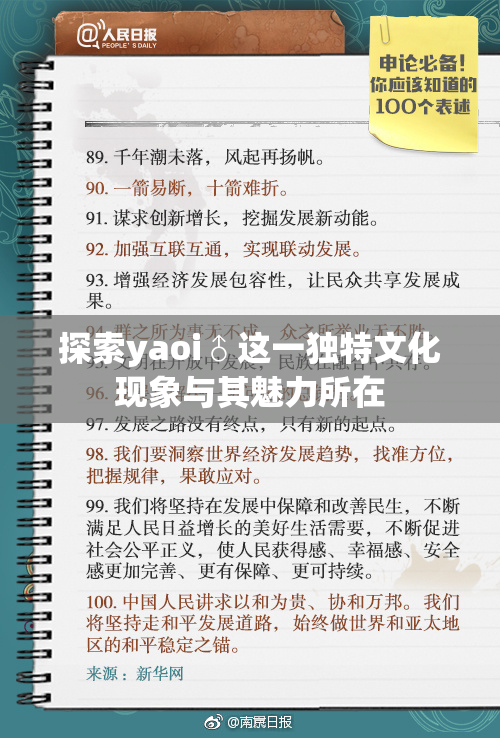 探索yaoi♂这一独特文化现象与其魅力所在