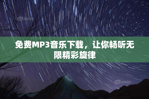 免费MP3音乐下载，让你畅听无限精彩旋律