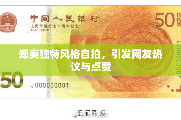 郑爽独特风格自拍，引发网友热议与点赞