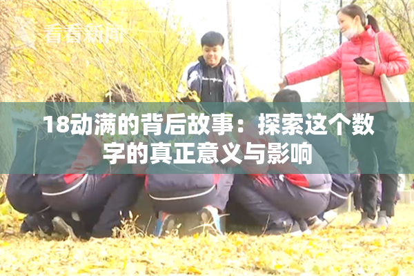 18动满的背后故事：探索这个数字的真正意义与影响