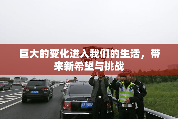 巨大的变化进入我们的生活，带来新希望与挑战