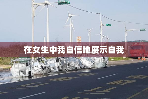 在女生中我自信地展示自我