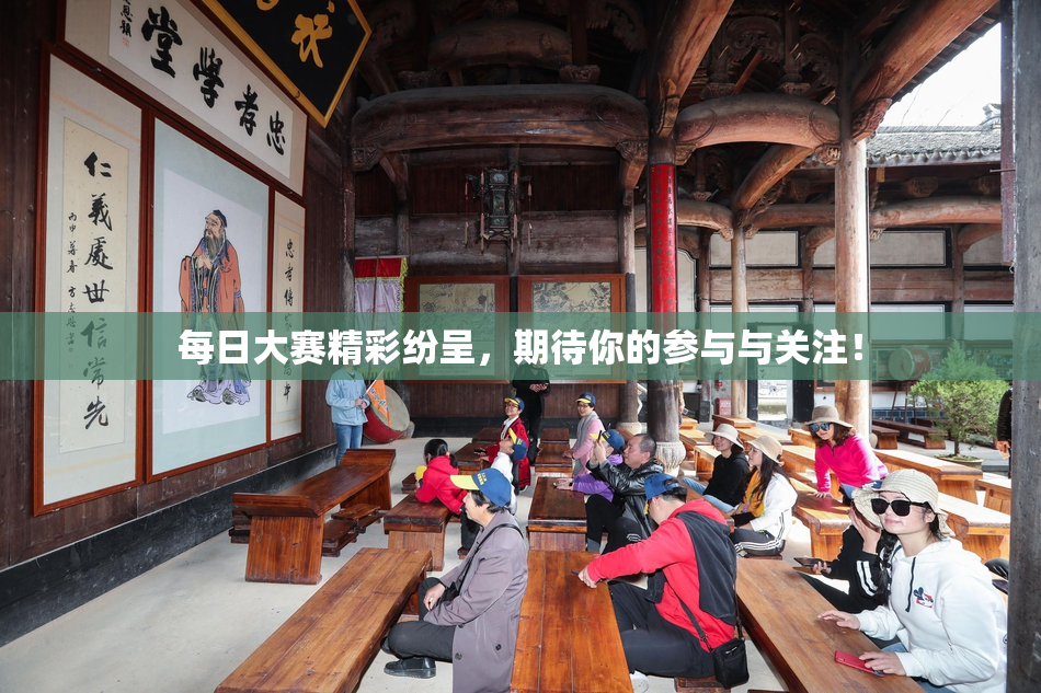 每日大赛精彩纷呈，期待你的参与与关注！