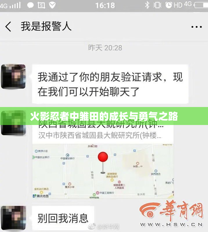 火影忍者中雏田的成长与勇气之路