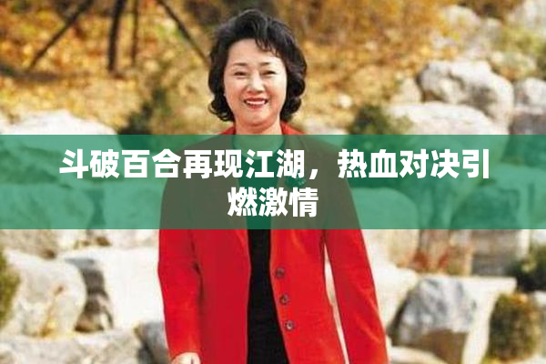 斗破百合再现江湖，热血对决引燃激情