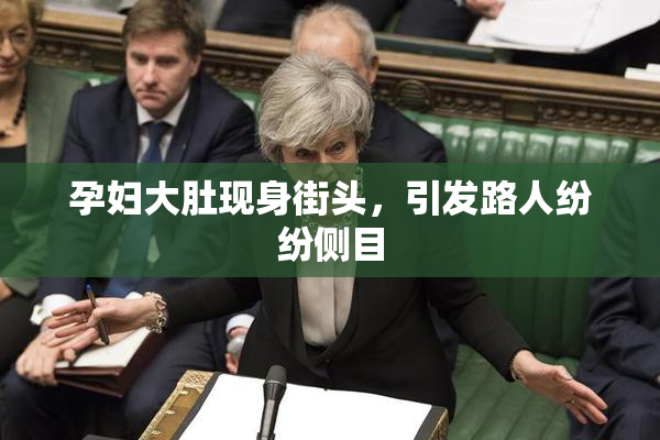 孕妇大肚现身街头，引发路人纷纷侧目