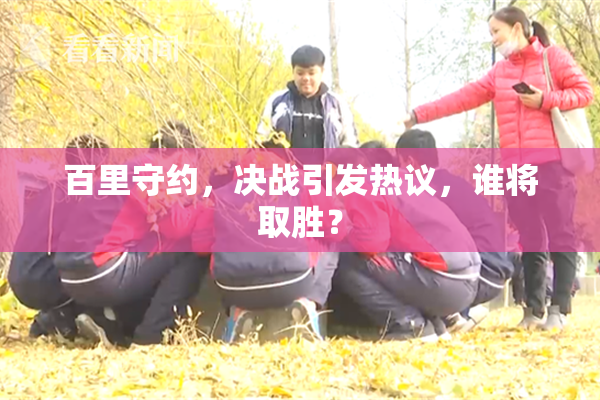 百里守约，决战引发热议，谁将取胜？