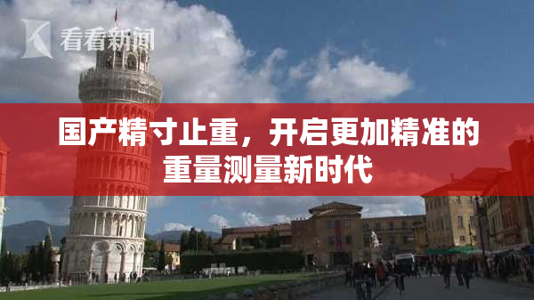 国产精寸止重，开启更加精准的重量测量新时代