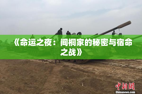 《命运之夜：间桐家的秘密与宿命之战》