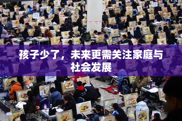孩子少了，未来更需关注家庭与社会发展