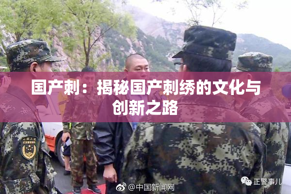 国产刺：揭秘国产刺绣的文化与创新之路