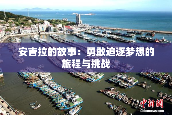 安吉拉的故事：勇敢追逐梦想的旅程与挑战