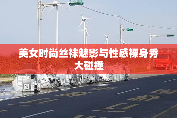 美女时尚丝袜魅影与性感裸身秀大碰撞