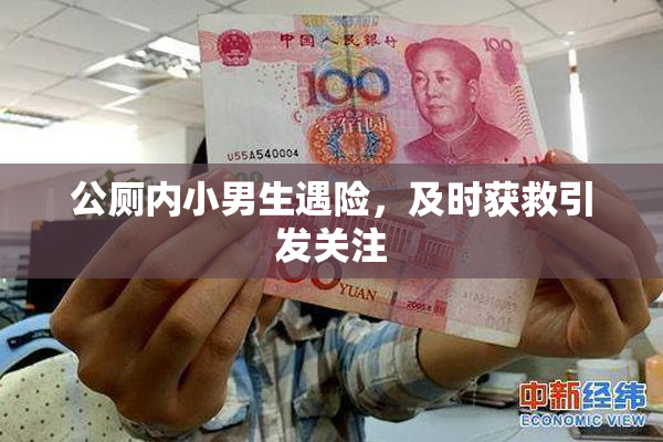 公厕内小男生遇险，及时获救引发关注