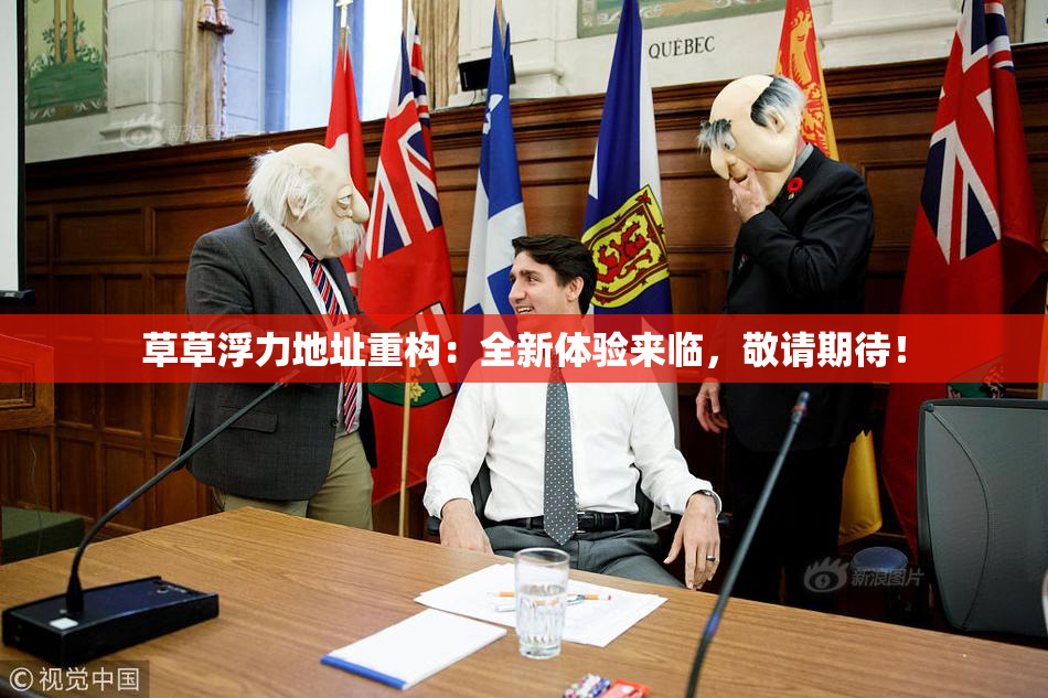 草草浮力地址重构：全新体验来临，敬请期待！