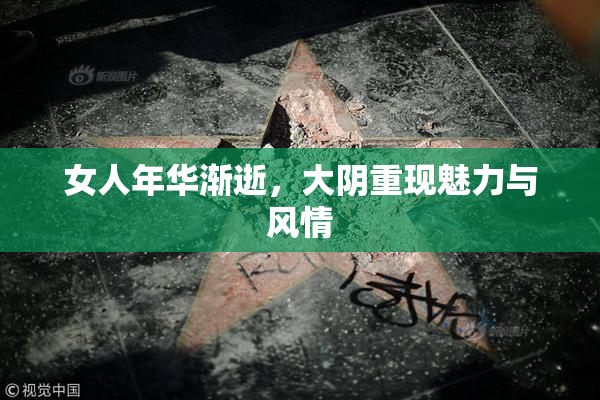 女人年华渐逝，大阴重现魅力与风情