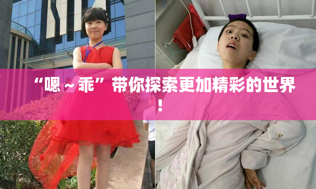 “嗯～乖”带你探索更加精彩的世界！