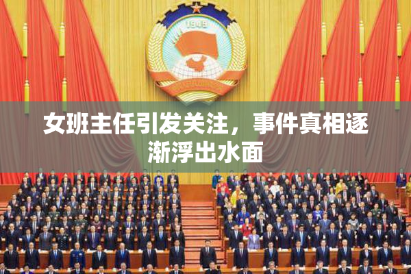 女班主任引发关注，事件真相逐渐浮出水面