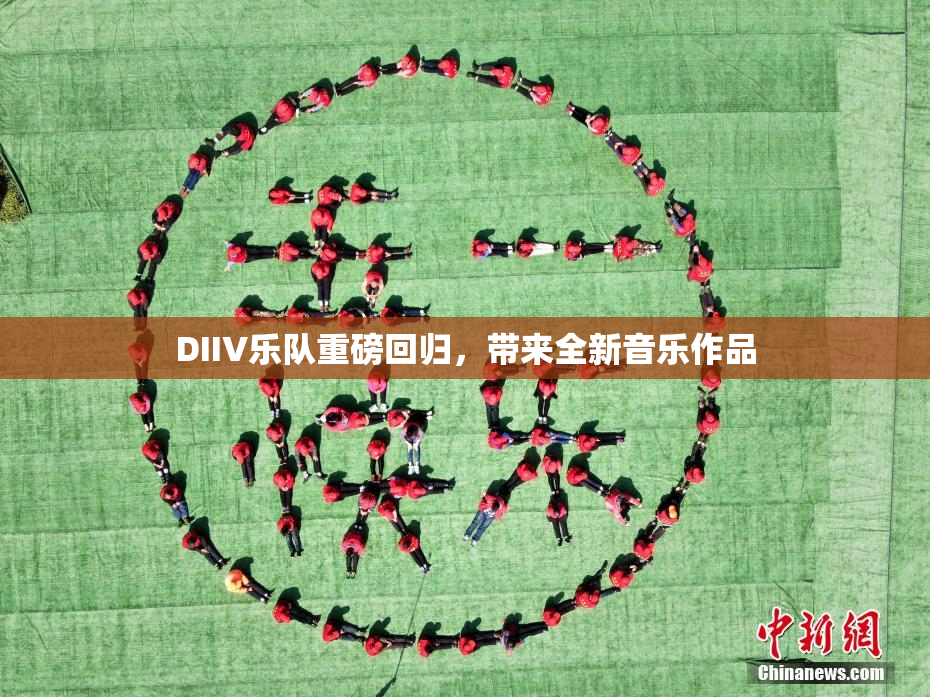 DIIV乐队重磅回归，带来全新音乐作品