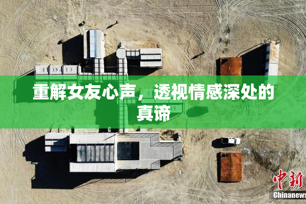 重解女友心声，透视情感深处的真谛